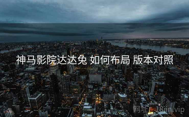 神马影院达达兔 如何布局 版本对照