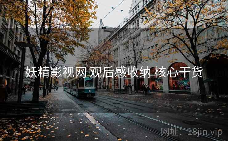 妖精影视网 观后感收纳 核心干货