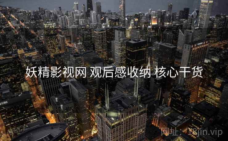 妖精影视网 观后感收纳 核心干货