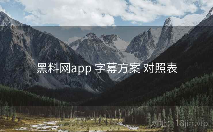 黑料网app 字幕方案 对照表