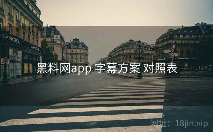 黑料网app 字幕方案 对照表