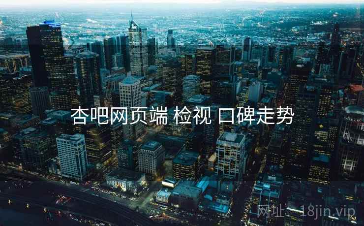 杏吧网页端 检视 口碑走势
