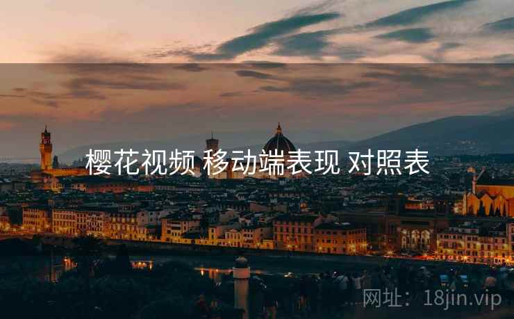 樱花视频 移动端表现 对照表