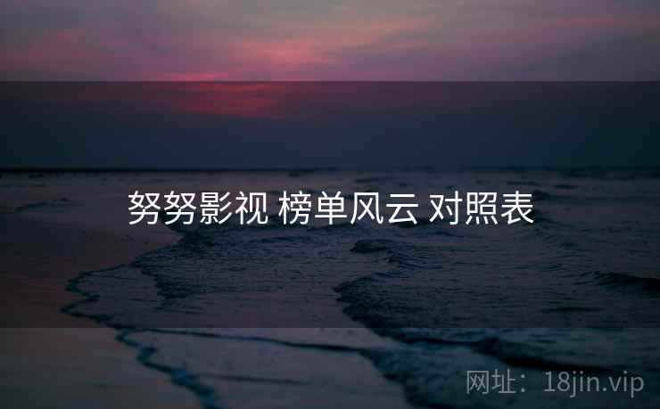 努努影视 榜单风云 对照表