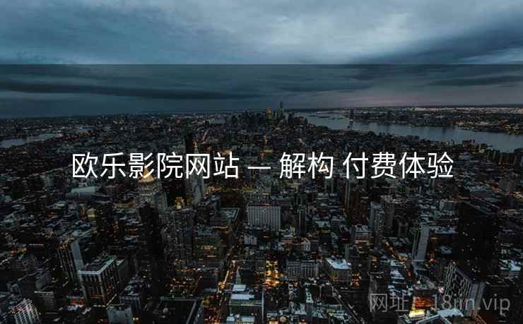 欧乐影院网站 — 解构 付费体验