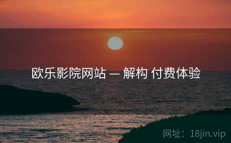 欧乐影院网站 — 解构 付费体验
