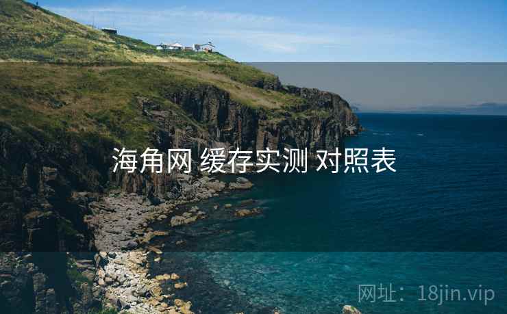 海角网 缓存实测 对照表