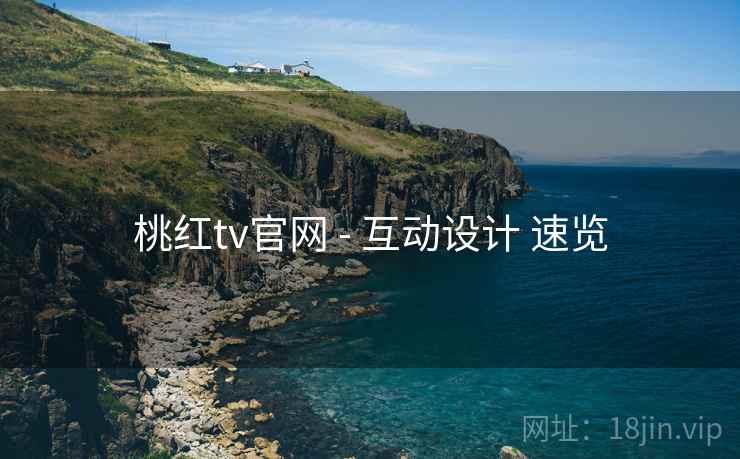 桃红tv官网 - 互动设计 速览