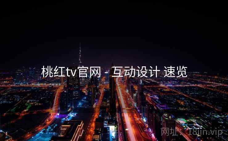 桃红tv官网 - 互动设计 速览