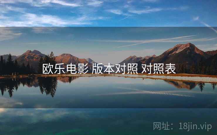 欧乐电影 版本对照 对照表