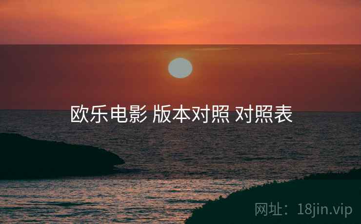 欧乐电影 版本对照 对照表