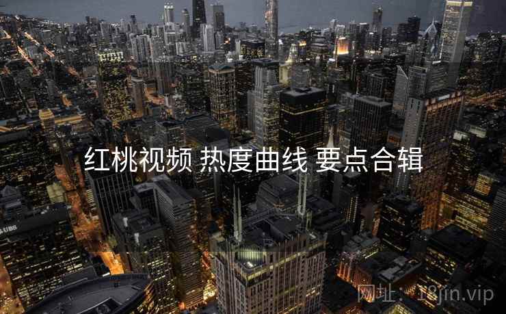 红桃视频 热度曲线 要点合辑