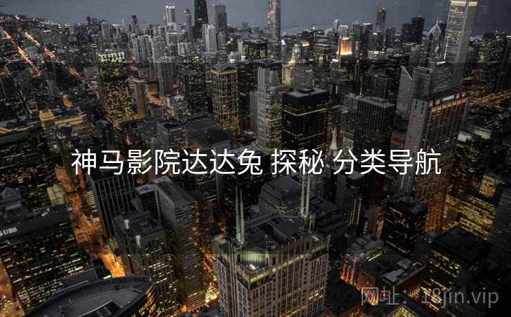 神马影院达达兔 探秘 分类导航