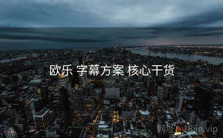 欧乐 字幕方案 核心干货