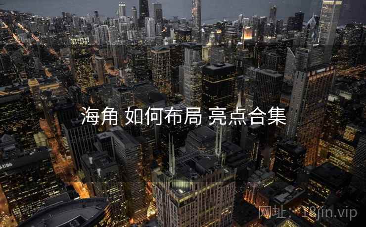 海角 如何布局 亮点合集
