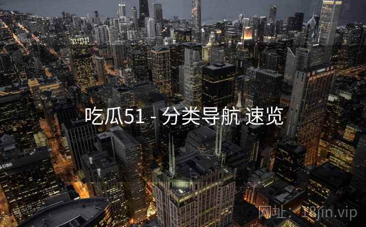 吃瓜51 - 分类导航 速览