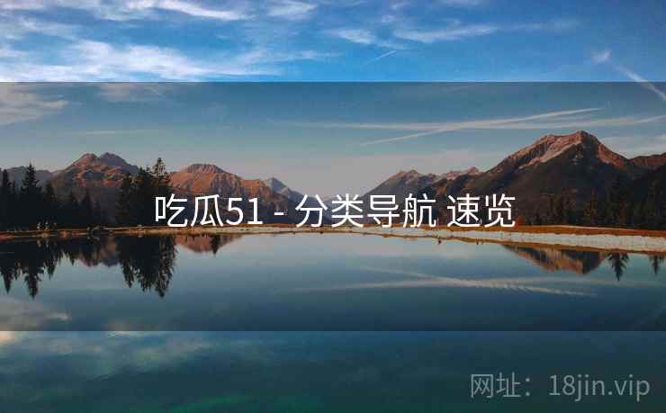 吃瓜51 - 分类导航 速览