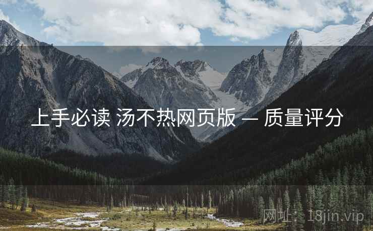 上手必读 汤不热网页版 — 质量评分