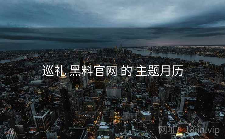 巡礼 黑料官网 的 主题月历