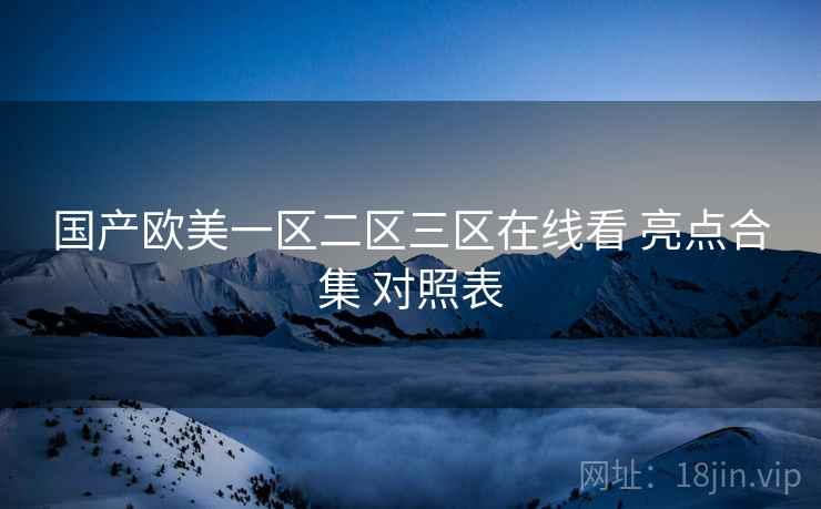 国产欧美一区二区三区在线看 亮点合集 对照表
