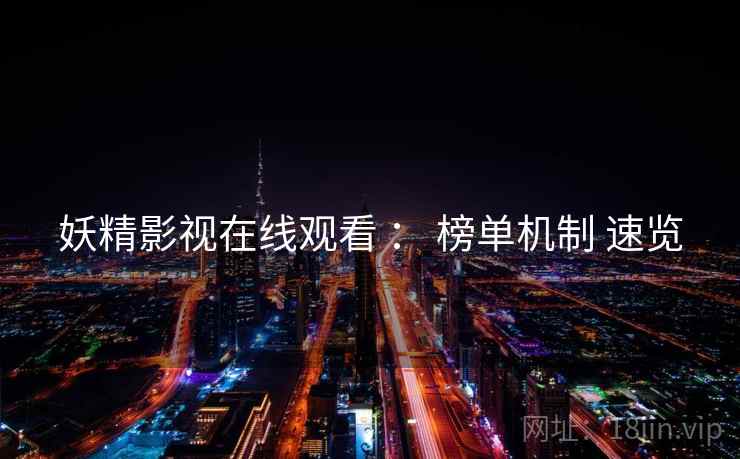 妖精影视在线观看 ： 榜单机制 速览