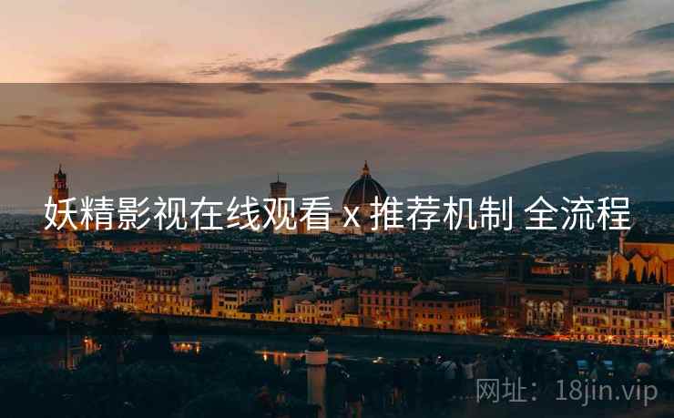 妖精影视在线观看 x 推荐机制 全流程