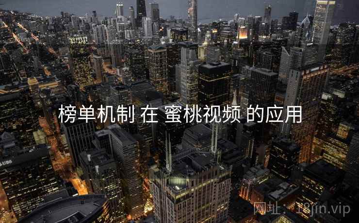 榜单机制 在 蜜桃视频 的应用