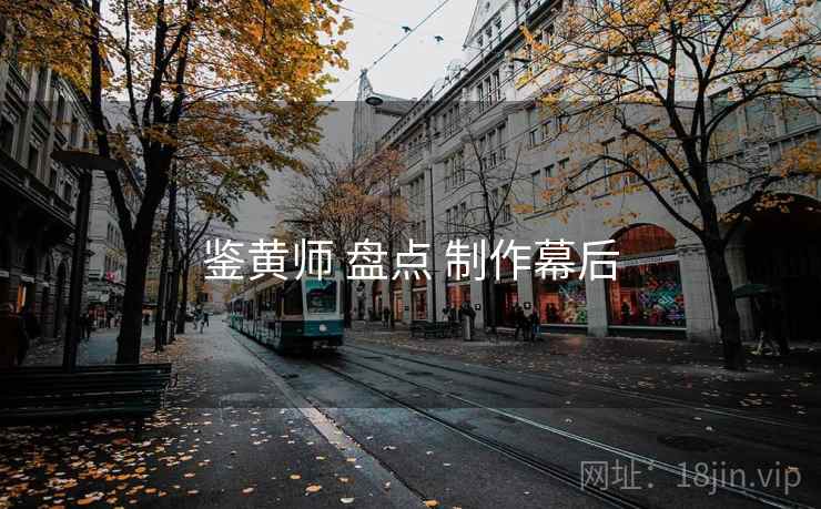 鉴黄师 盘点 制作幕后