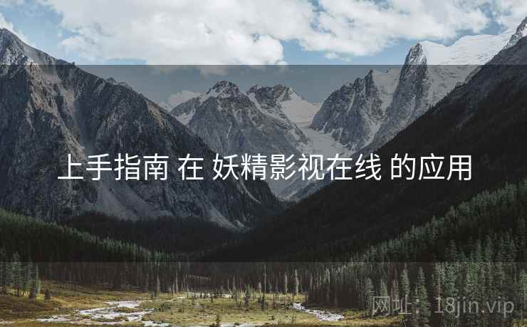 上手指南 在 妖精影视在线 的应用
