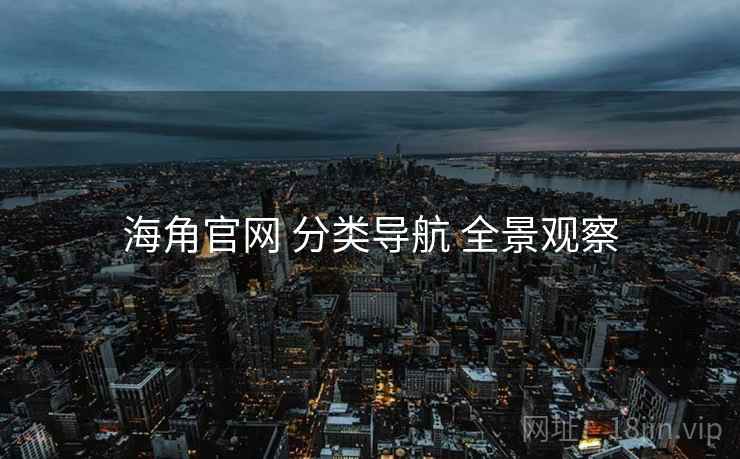 海角官网 分类导航 全景观察
