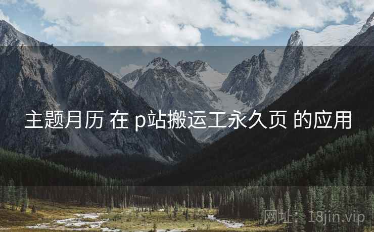 主题月历 在 p站搬运工永久页 的应用