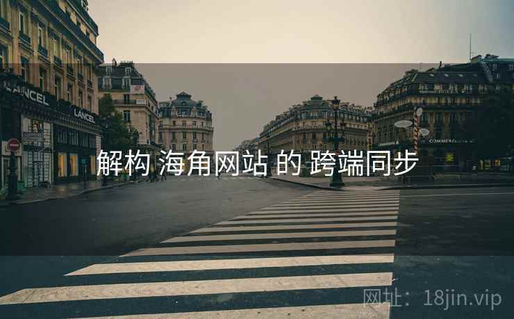 解构 海角网站 的 跨端同步