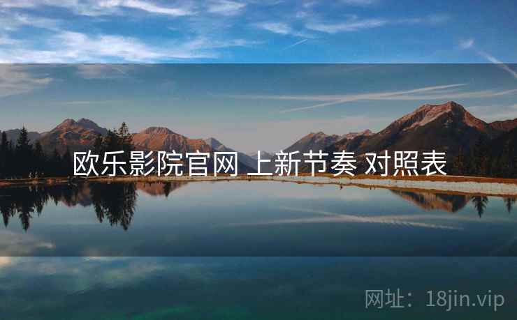 欧乐影院官网 上新节奏 对照表