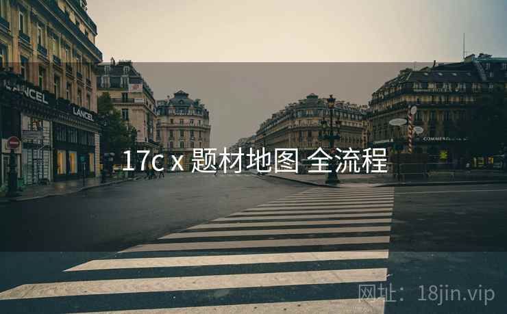 17c x 题材地图 全流程